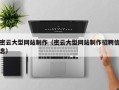 济宁密云大型网站制作（密云大型网站制作招聘信息）